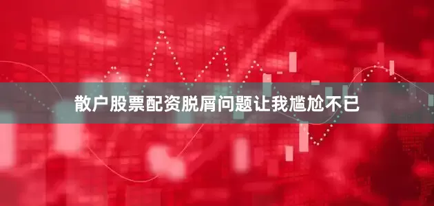 散户股票配资脱屑问题让我尴尬不已