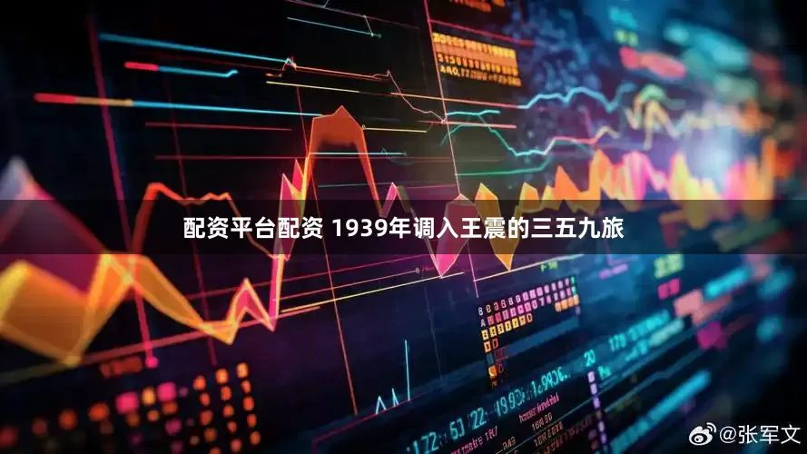 配资平台配资 1939年调入王震的三五九旅