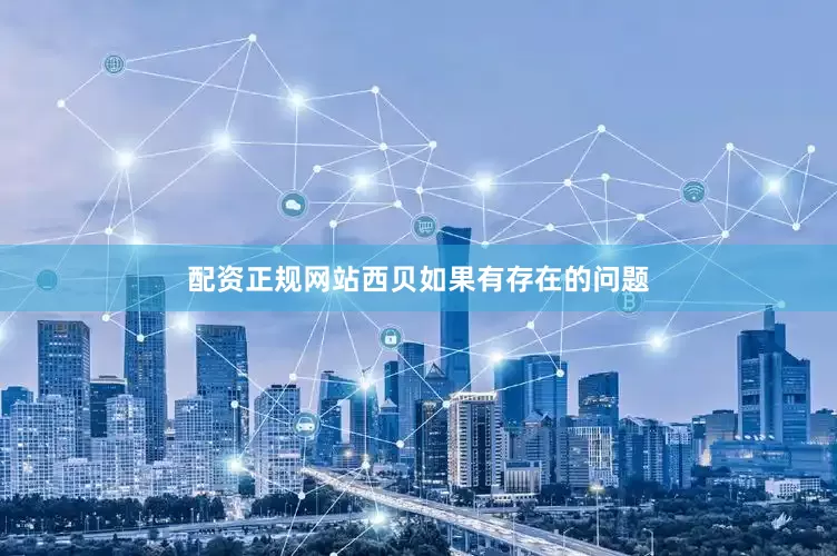 配资正规网站西贝如果有存在的问题