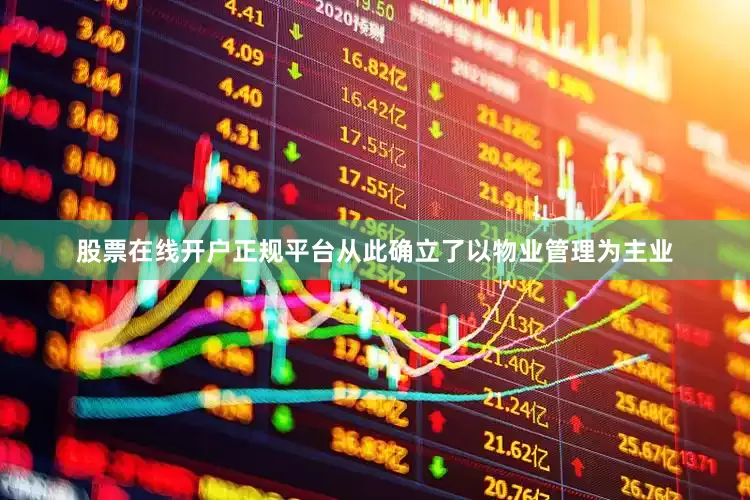 股票在线开户正规平台从此确立了以物业管理为主业