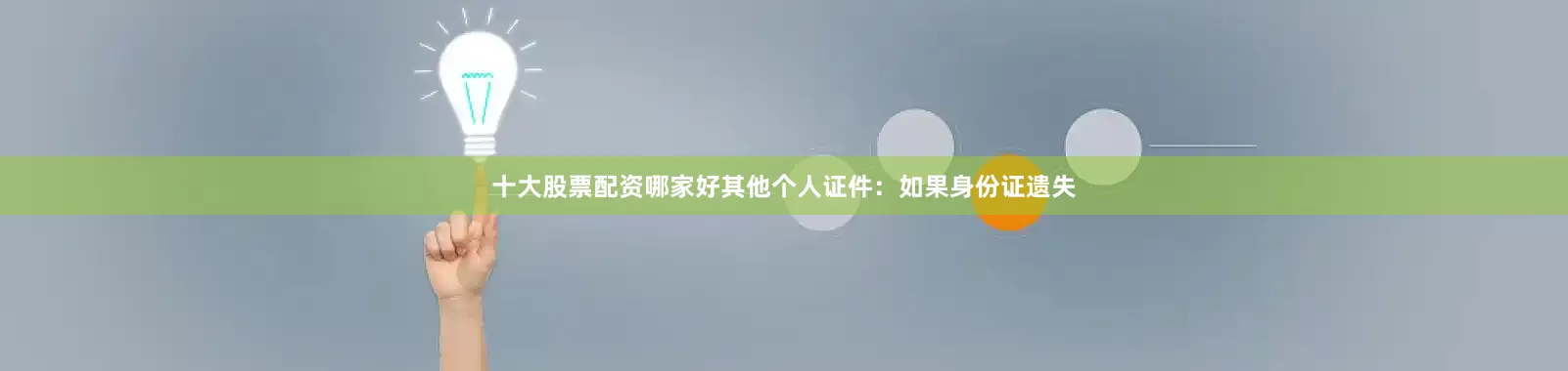 十大股票配资哪家好其他个人证件：如果身份证遗失